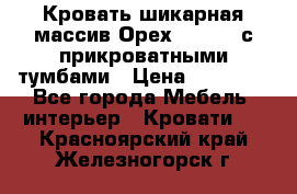 Кровать шикарная массив Орех 200*210 с прикроватными тумбами › Цена ­ 35 000 - Все города Мебель, интерьер » Кровати   . Красноярский край,Железногорск г.